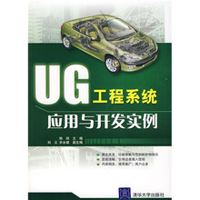 UG工程系统应用与开发实例