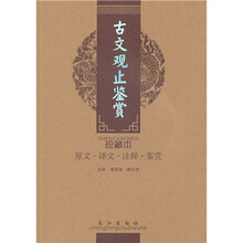 诗词美文鉴赏珍本：古文观止鉴赏（珍藏本）