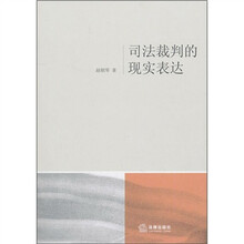 司法裁判的现实表达