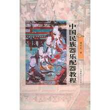 中国民族器乐配器教程