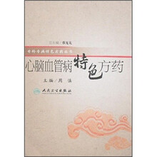 心脑血管病特色方药