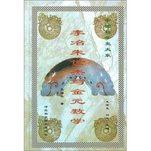 李冶朱世杰与金元数学