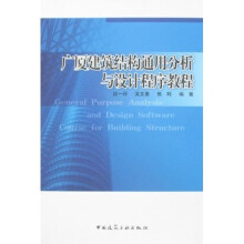 广厦建筑结构通用分析与设计程序教程