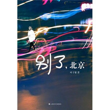 别了,北京
