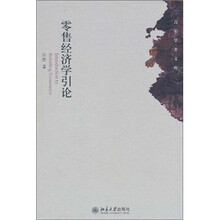 零售经济学引论