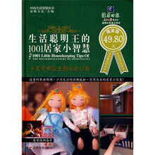 生活聪明王的1001居家小智慧（限量版）