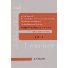外语教学中的教师自主与学生自主：一项基于案例分析的研究