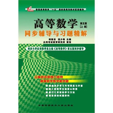 高等数学同步辅导与习题精解（同济第5版）（上册）