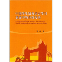 中国学生留英语言学习旅途中的身份协商