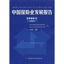 2006年中国保险业发展报告