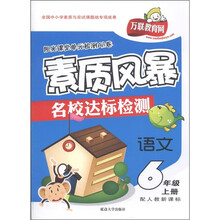 阳光课堂单元检测AB卷·素质风暴名校达标检测：语文（6年级上册）（配人教新课标）