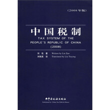 中国税制（2008年版）