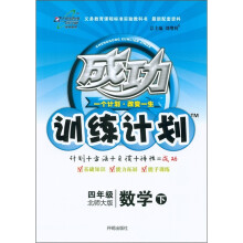 成功训练计划:数学(4年级下)(北师大版)