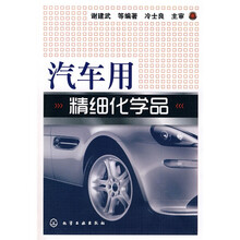 汽车用精细化学品