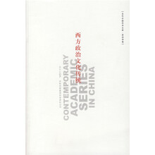 当代中国学术文库（政治学卷）：西方政治文化传统