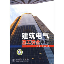 建筑电气施工安全手册