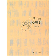 生活中的心理学