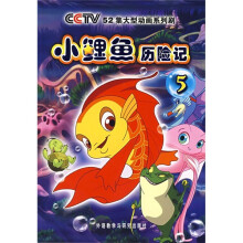 小鲤鱼历险记(5)