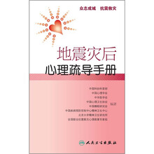 地震灾后心理疏导手册