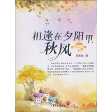 相逢在秋风夕阳里