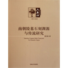 南朝陵墓雕刻渊源与传流研究