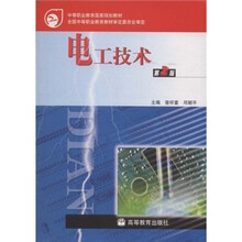 中等职业教育国家规划教材：电工技术（第2版）