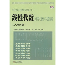 经济应用数学基础2：线性代数全程全程学习指导与习题精解（人大4版）
