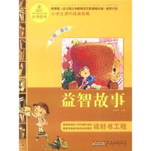 语文新课标·小学生课外阅读经典:益智故事(注音彩绘版)