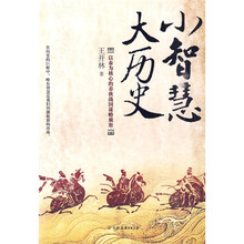 小智慧大历史:以秦为核心的春秋战国谋略侦察
