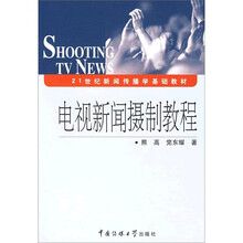 21世纪新闻传播基础教材：电视新闻摄制教程