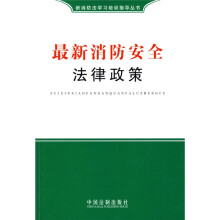 最新消防安全法律政策