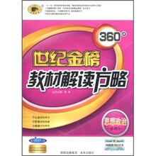 世纪金榜360°教材解读方略：思想政治（必修3）（配人教版）