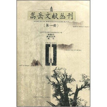 嵩岳文献丛刊1:嵩岳志·嵩岳文志·嵩书