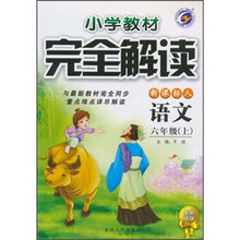 小学教材完全解读：语文（6年级上）（新课标人）