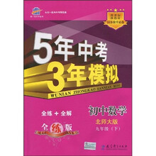 5年中考3年模拟:初中数学(北师大版)(9年级下)
