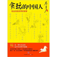 贪玩的中国人：玩出创造世界的智慧