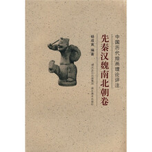 中国历代绘画理论评注：先秦汉魏南北朝卷