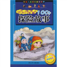 中国儿童成长必读故事：培养孩子勇敢坚毅的100个探险故事