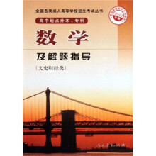 全国各类成人高等学校招生考试丛书:数学及解题指导(文史财经类)(高中起点升本、专科)(2010年版)