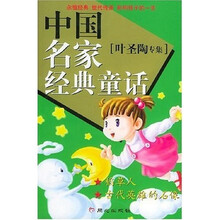 中国名家经典童话：叶圣陶专集