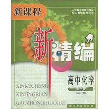 新课程新精编:高中化学(第3册)(高3用)(配人教版教材使用)