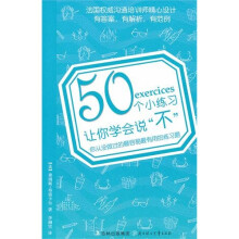 50个小练习让你学会说“不”