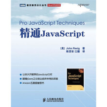 精通JavaScript