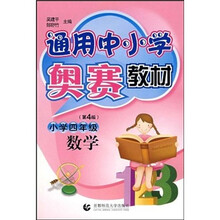 通用中小学奥赛教材:小学数学(4年级)