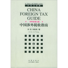 中国涉外税收指南(2004年修订版)(中英文对照)