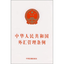 中华人民共和国外汇管理条例