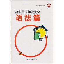 高中英语知识大全（语法篇）