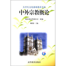 大学生文化素质教育书系：中外宗教概论