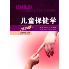 儿童保健学(第4版)