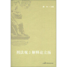 刑法观与解释论立场